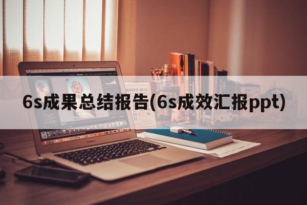 6s成果总结报告(6s成效汇报ppt)